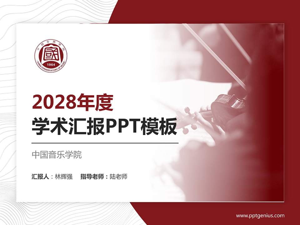 中国音乐学院学术汇报/学术交流研讨会通用PPT模板下载4:3格式PPT封面效果预览图