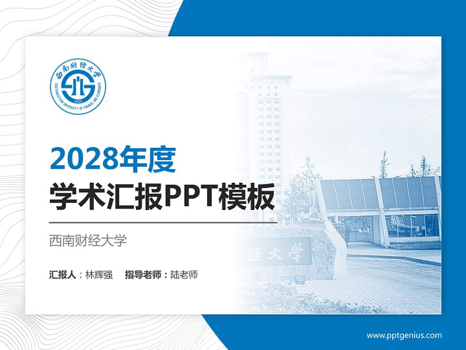 西南财经大学学术汇报/学术交流研讨会通用PPT模板下载4:3格式PPT封面效果预览图