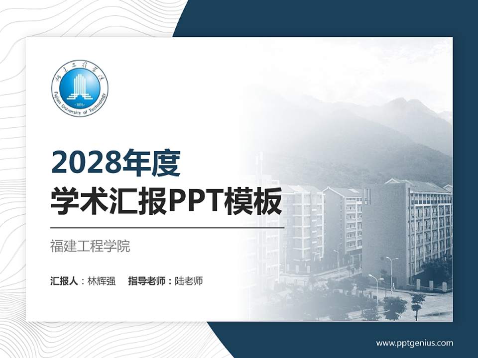 福建工程学院学术汇报/学术交流研讨会通用PPT模板下载4:3格式PPT封面效果预览图