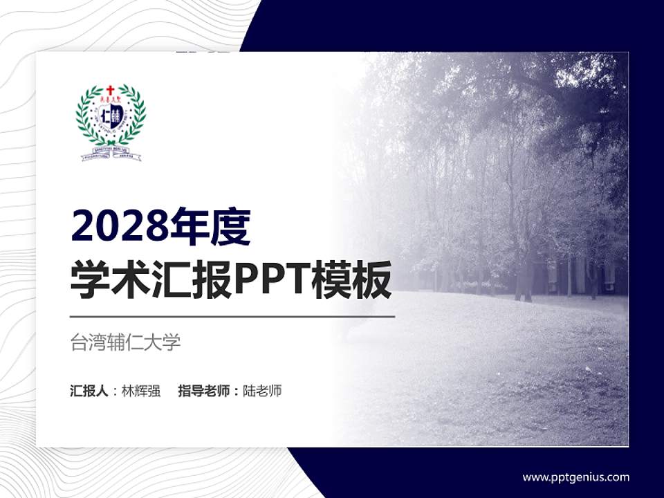 台湾辅仁大学学术汇报/学术交流研讨会通用PPT模板下载4:3格式PPT封面效果预览图