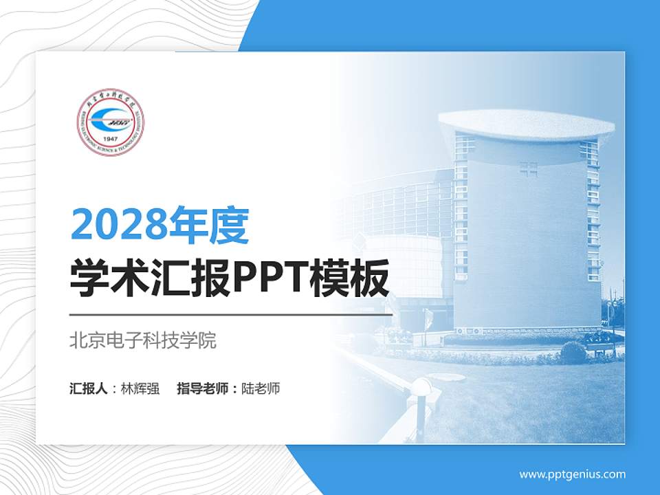 北京电子科技学院学术汇报/学术交流研讨会通用PPT模板下载4:3格式PPT封面效果预览图