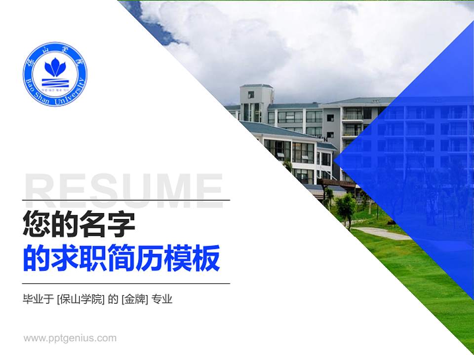 保山学院教师/学生通用个人简历PPT模板下载4:3格式PPT封面效果预览图