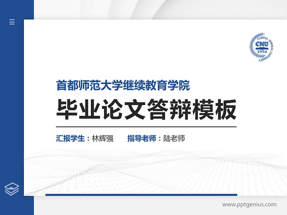 首都师范大学继续教育学院硕士研究生/本科生毕业论文答辩/开题报告通用PPT模板下载4:3格式PPT封面效果预览图