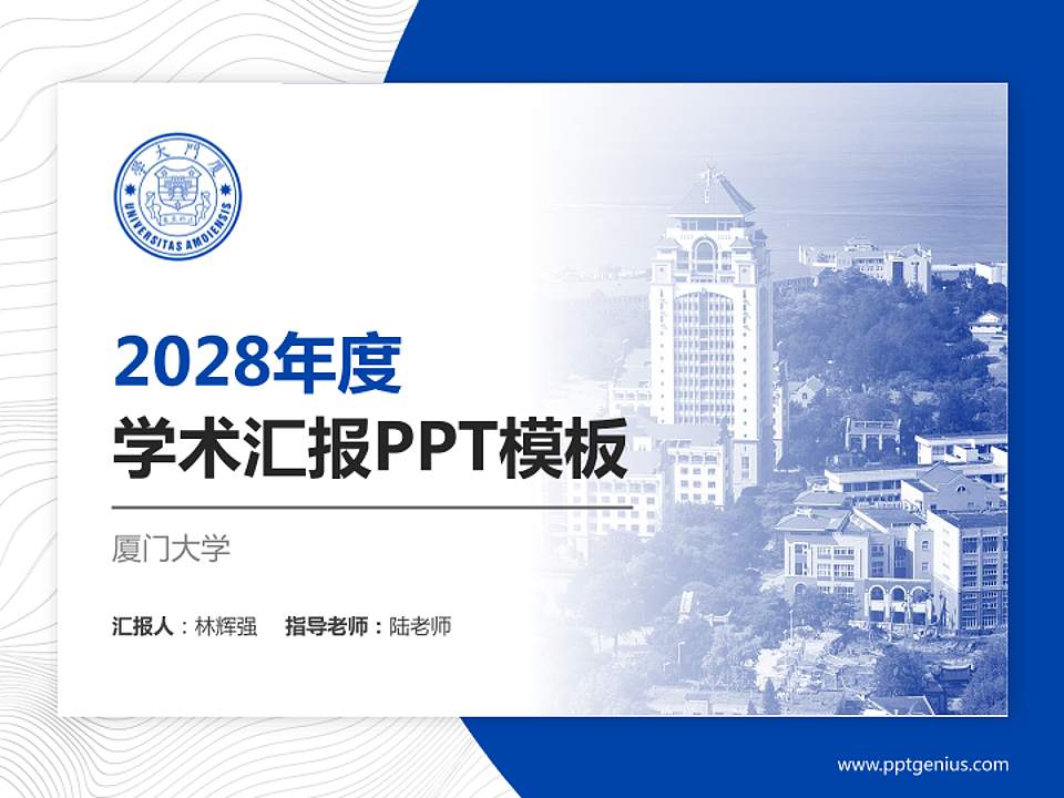 厦门大学学术汇报/学术交流研讨会通用PPT模板下载4:3格式PPT封面效果预览图