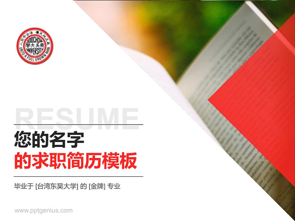 台湾东吴大学教师/学生通用个人简历PPT模板下载4:3格式PPT封面效果预览图