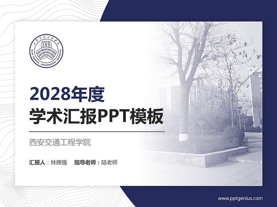 西安交通工程学院学术汇报/学术交流研讨会通用PPT模板下载4:3格式PPT封面效果预览图