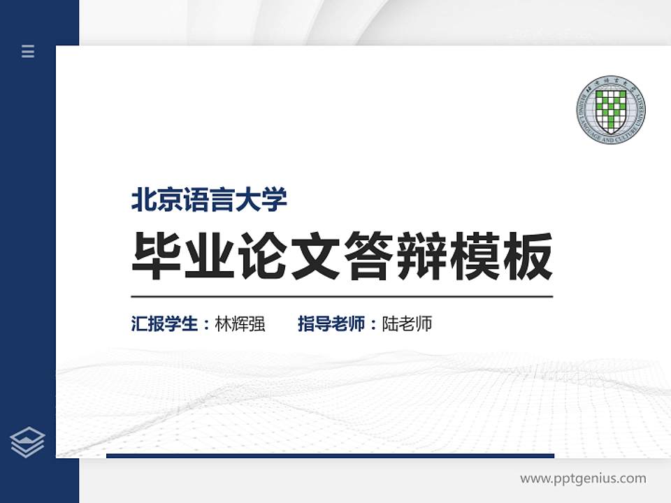 北京语言大学硕士研究生/本科生毕业论文答辩/开题报告通用PPT模板下载4:3格式PPT封面效果预览图
