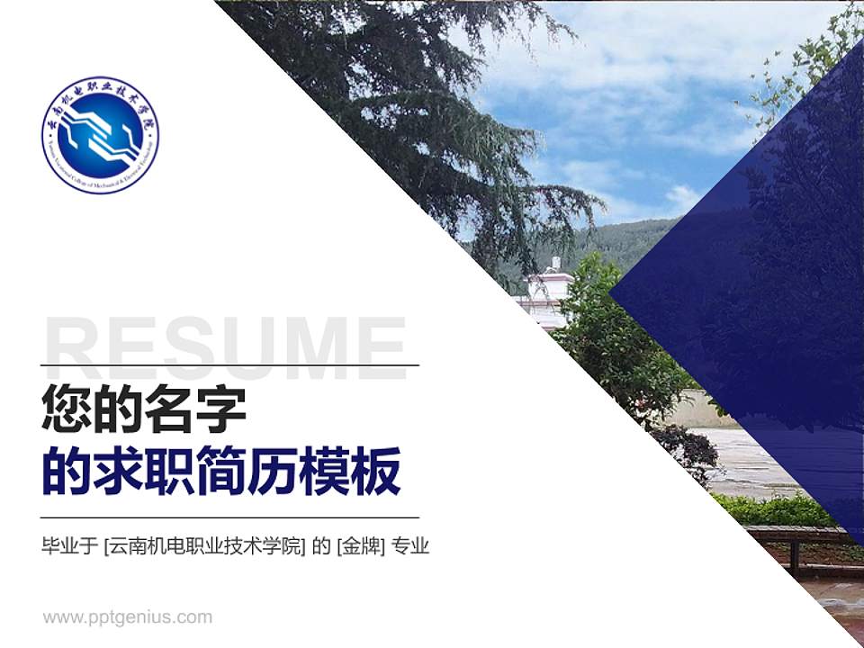 云南机电职业技术学院教师/学生通用个人简历PPT模板下载4:3格式PPT封面效果预览图