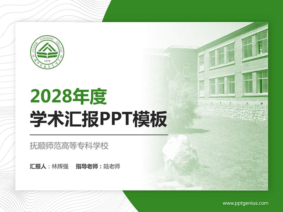 抚顺师范高等专科学校学术汇报/学术交流研讨会通用PPT模板下载4:3格式PPT封面效果预览图