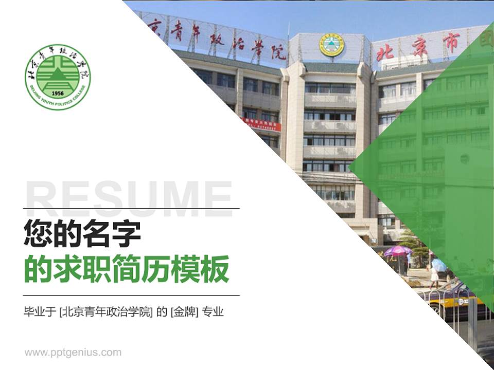 北京青年政治学院教师/学生通用个人简历PPT模板下载4:3格式PPT封面效果预览图