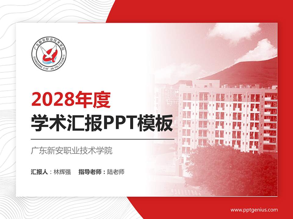 广东新安职业技术学院学术汇报/学术交流研讨会通用PPT模板下载4:3格式PPT封面效果预览图