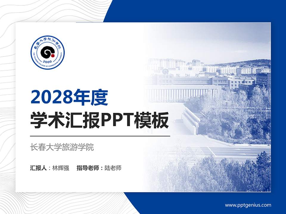 长春大学旅游学院学术汇报/学术交流研讨会通用PPT模板下载4:3格式PPT封面效果预览图
