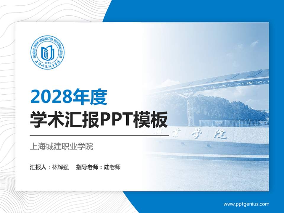 上海城建职业学院学术汇报/学术交流研讨会通用PPT模板下载4:3格式PPT封面效果预览图