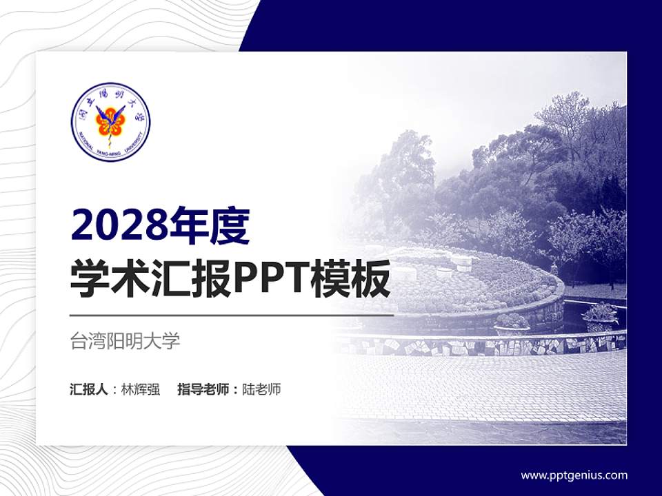 台湾阳明大学学术汇报/学术交流研讨会通用PPT模板下载4:3格式PPT封面效果预览图