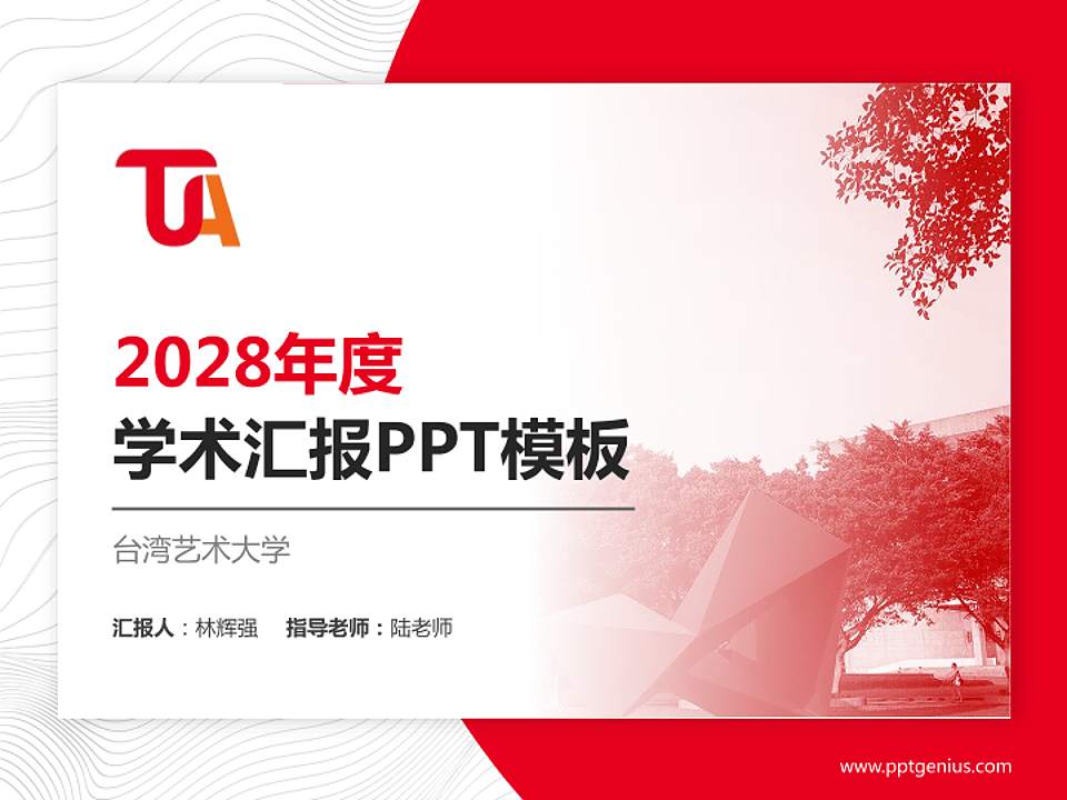 台湾艺术大学学术汇报/学术交流研讨会通用PPT模板下载4:3格式PPT封面效果预览图