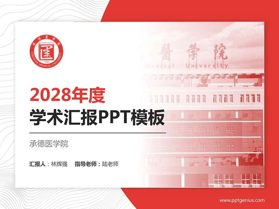 承德医学院学术汇报/学术交流研讨会通用PPT模板下载4:3格式PPT封面效果预览图