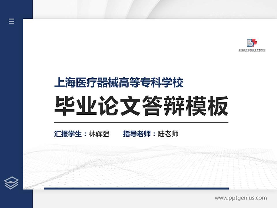 上海医疗器械高等专科学校硕士研究生/本科生毕业论文答辩/开题报告通用PPT模板下载4:3格式PPT封面效果预览图