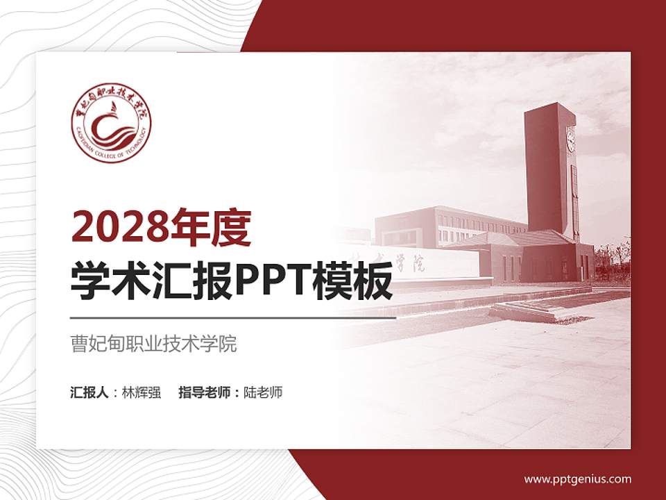 曹妃甸职业技术学院学术汇报/学术交流研讨会通用PPT模板下载4:3格式PPT封面效果预览图