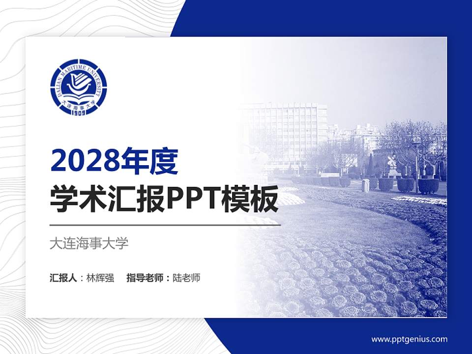 大连海事大学学术汇报/学术交流研讨会通用PPT模板下载4:3格式PPT封面效果预览图