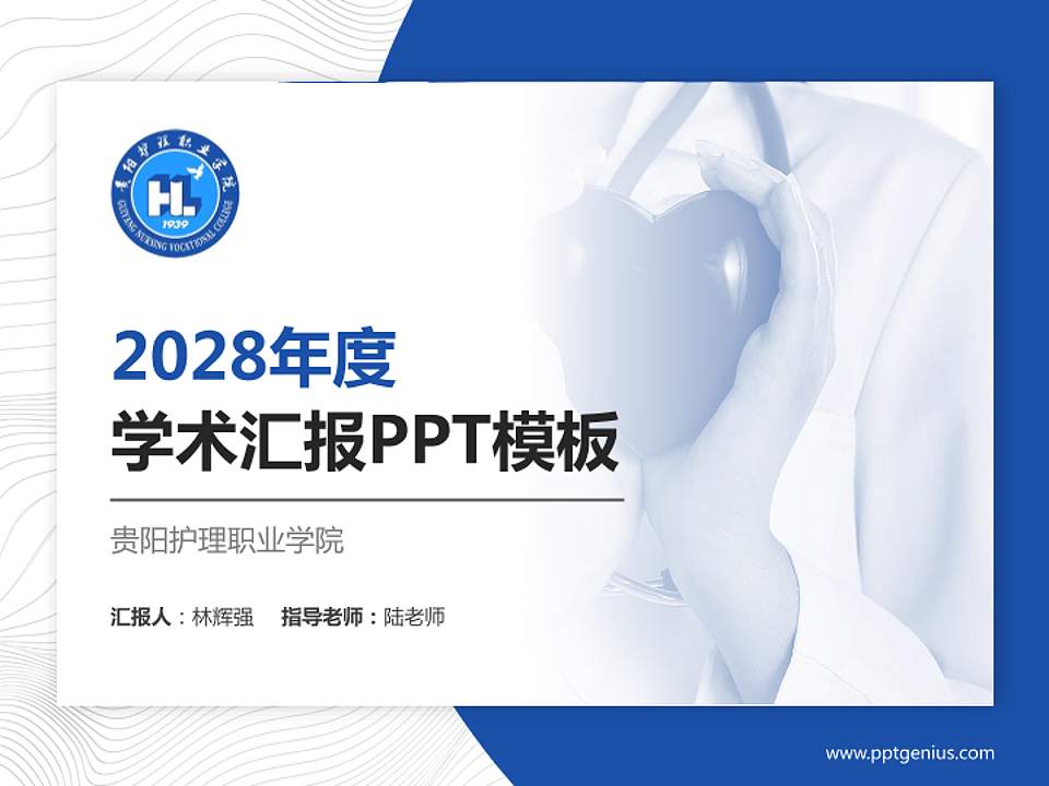 贵阳护理职业学院学术汇报/学术交流研讨会通用PPT模板下载4:3格式PPT封面效果预览图