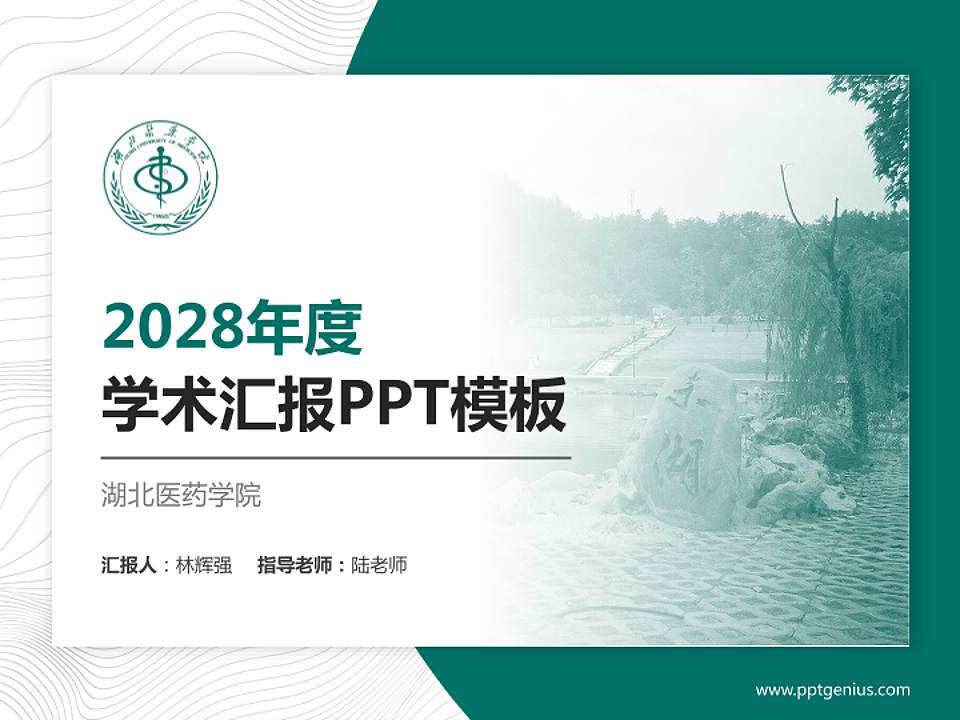 湖北医药学院学术汇报/学术交流研讨会通用PPT模板下载4:3格式PPT封面效果预览图