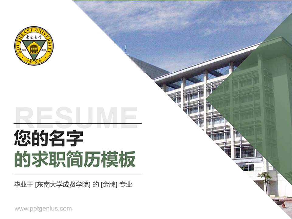 东南大学成贤学院教师/学生通用个人简历PPT模板下载4:3格式PPT封面效果预览图
