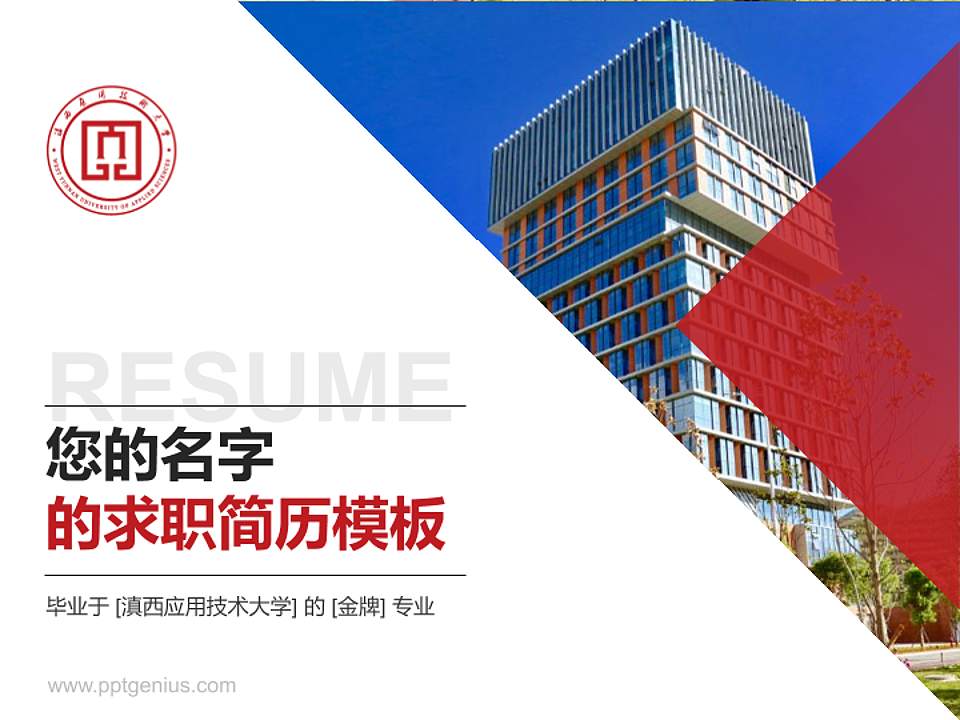 滇西应用技术大学教师/学生通用个人简历PPT模板下载4:3格式PPT封面效果预览图