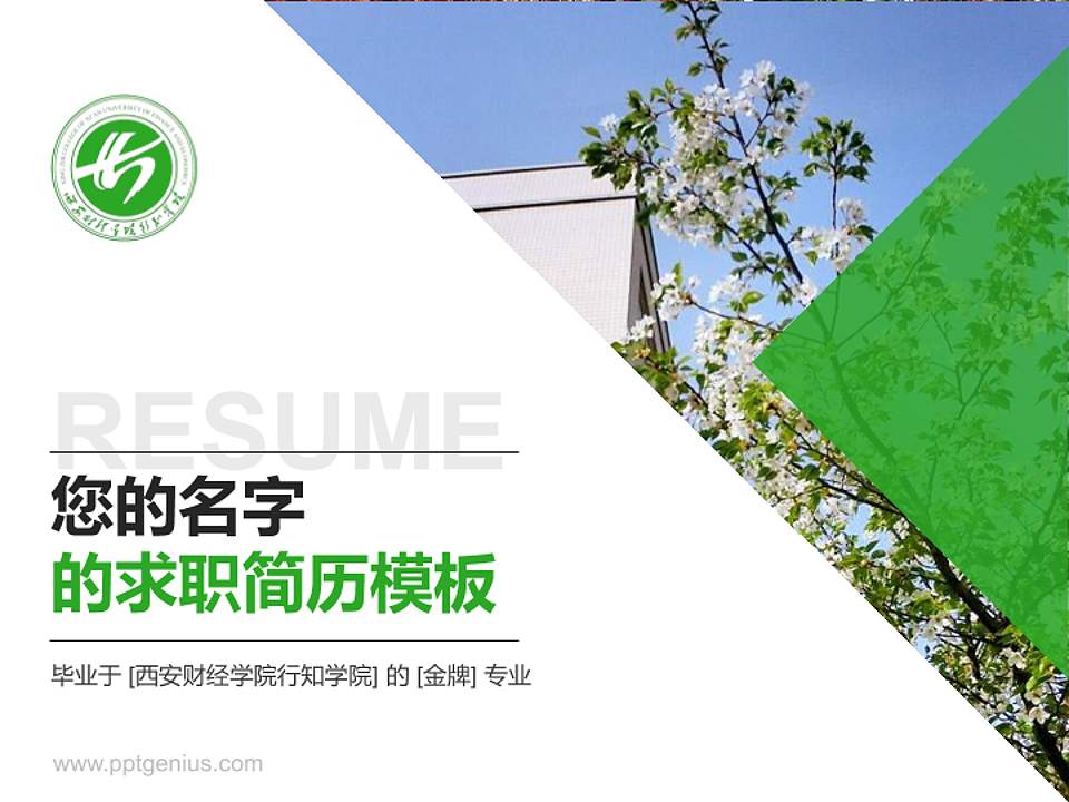 西安财经学院行知学院教师/学生通用个人简历PPT模板下载4:3格式PPT封面效果预览图