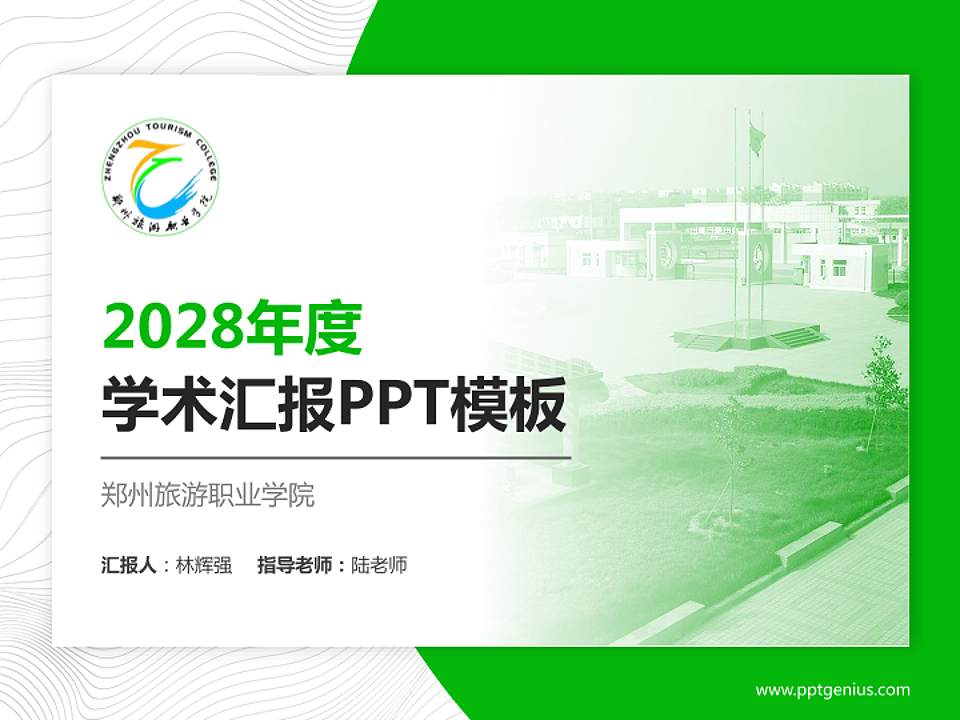 郑州旅游职业学院学术汇报/学术交流研讨会通用PPT模板下载4:3格式PPT封面效果预览图