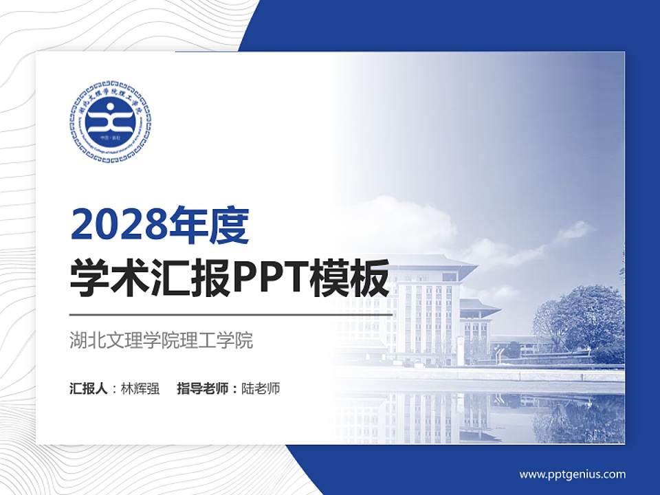 湖北文理学院理工学院学术汇报/学术交流研讨会通用PPT模板下载4:3格式PPT封面效果预览图