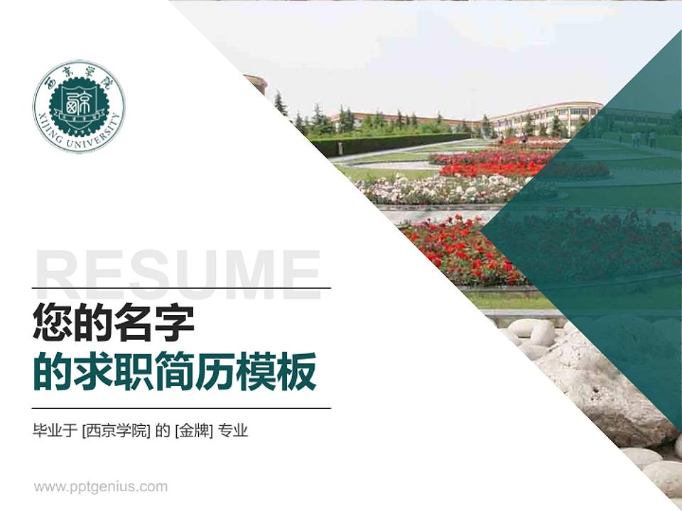 西京学院教师/学生通用个人简历PPT模板下载4:3格式PPT封面效果预览图