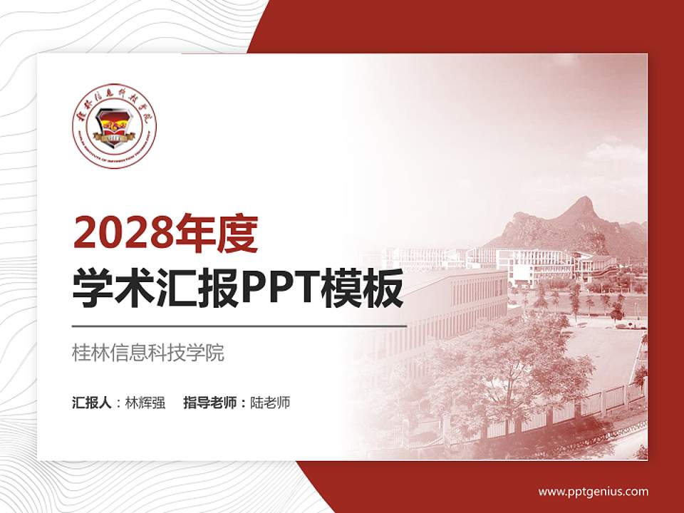 桂林信息科技学院学术汇报/学术交流研讨会通用PPT模板下载4:3格式PPT封面效果预览图