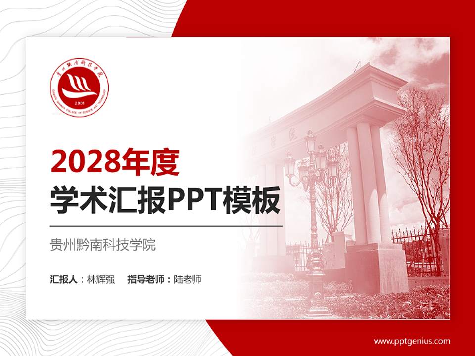 贵州黔南科技学院学术汇报/学术交流研讨会通用PPT模板下载4:3格式PPT封面效果预览图