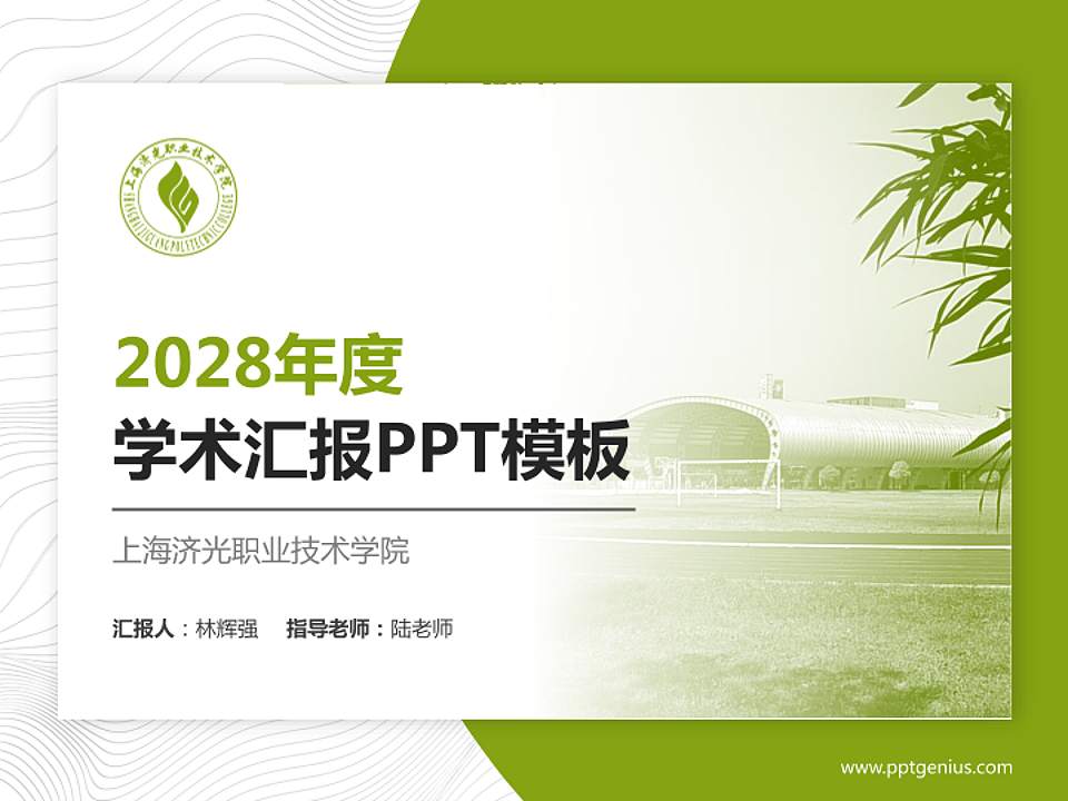 上海济光职业技术学院学术汇报/学术交流研讨会通用PPT模板下载4:3格式PPT封面效果预览图