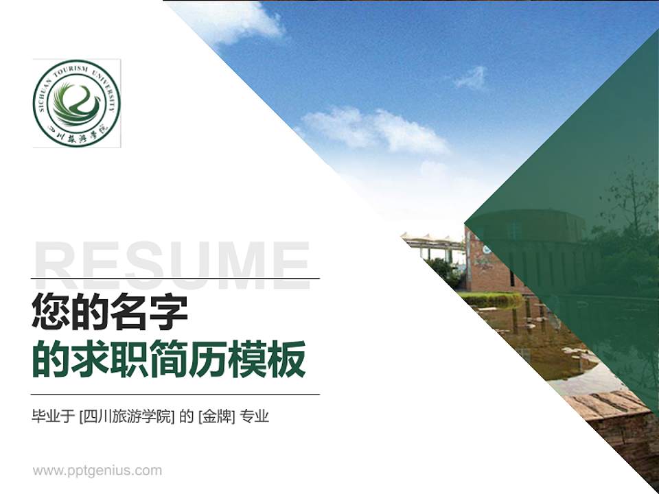 四川旅游学院教师/学生通用个人简历PPT模板下载4:3格式PPT封面效果预览图