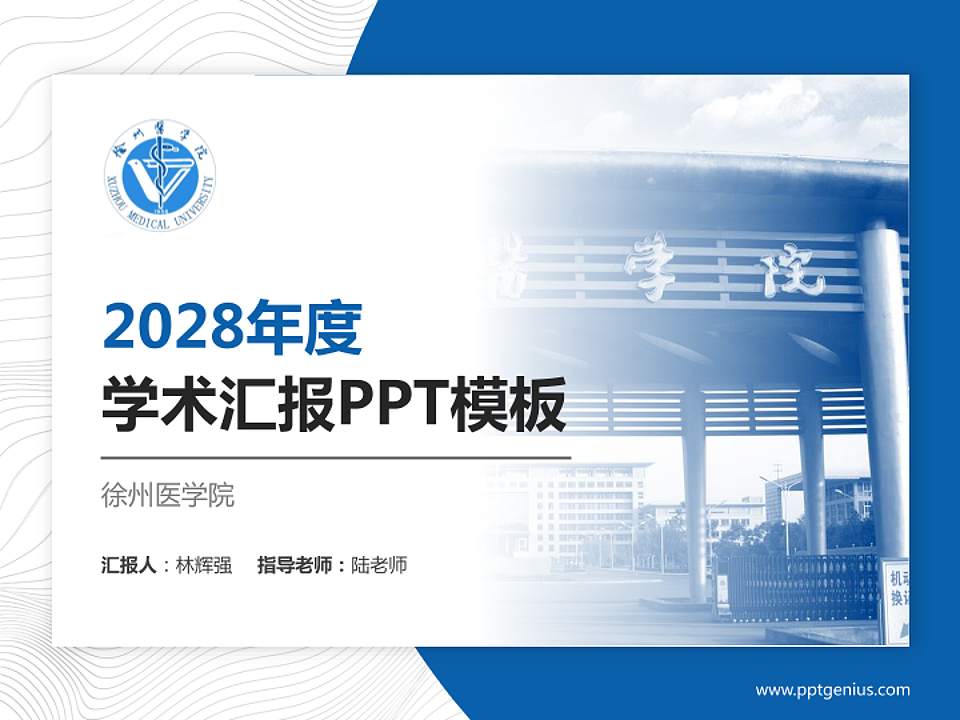 徐州医学院学术汇报/学术交流研讨会通用PPT模板下载4:3格式PPT封面效果预览图