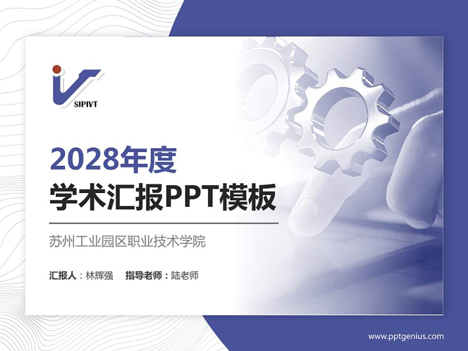 苏州工业园区职业技术学院学术汇报/学术交流研讨会通用PPT模板下载4:3格式PPT封面效果预览图