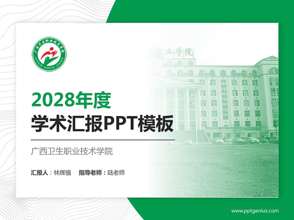广西卫生职业技术学院学术汇报/学术交流研讨会通用PPT模板下载4:3格式PPT封面效果预览图