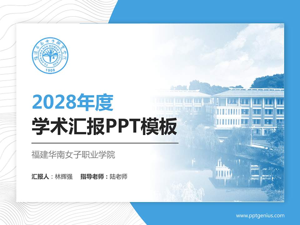 福建华南女子职业学院学术汇报/学术交流研讨会通用PPT模板下载4:3格式PPT封面效果预览图