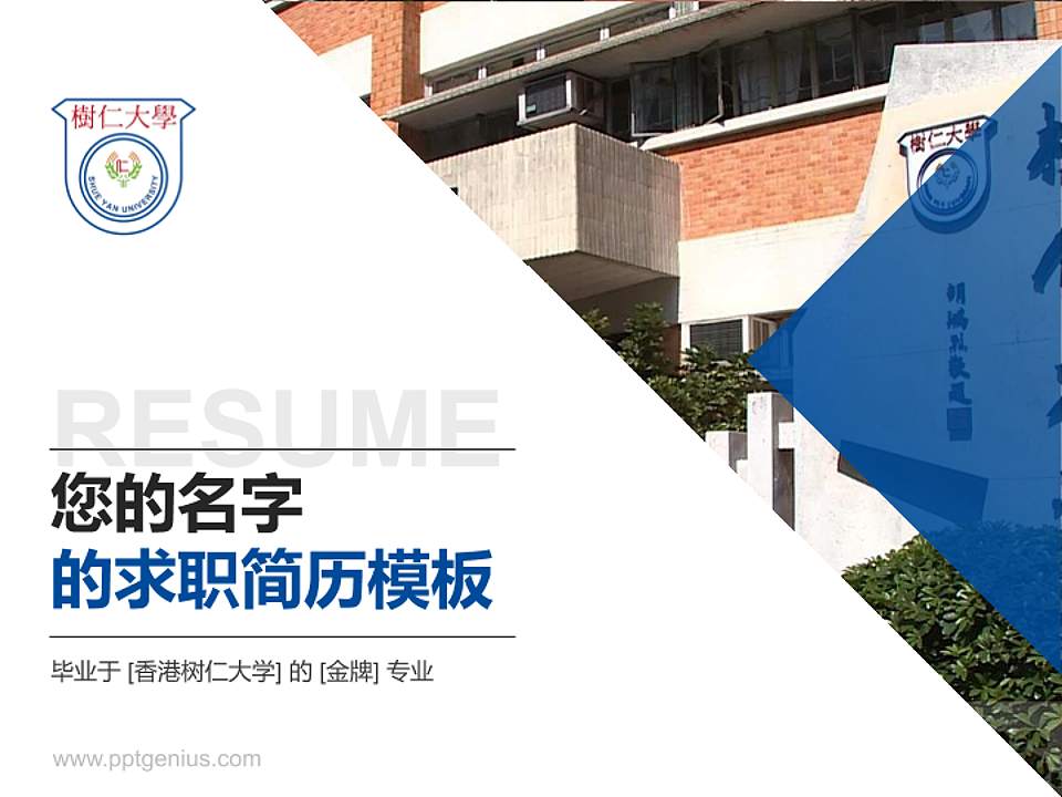 香港树仁大学教师/学生通用个人简历PPT模板下载4:3格式PPT封面效果预览图
