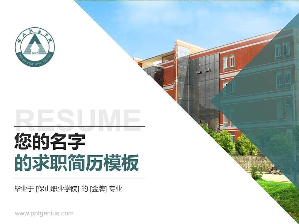 保山职业学院教师/学生通用个人简历PPT模板下载4:3格式PPT封面效果预览图
