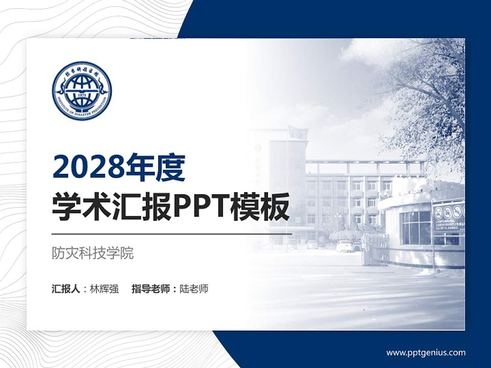 防灾科技学院学术汇报/学术交流研讨会通用PPT模板下载4:3格式PPT封面效果预览图