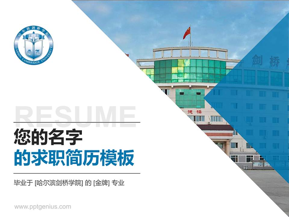 哈尔滨剑桥学院教师/学生通用个人简历PPT模板下载4:3格式PPT封面效果预览图
