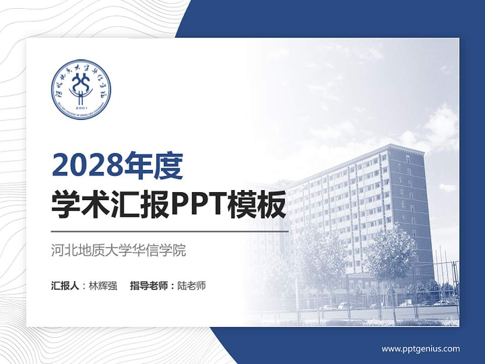 河北地质大学华信学院学术汇报/学术交流研讨会通用PPT模板下载4:3格式PPT封面效果预览图