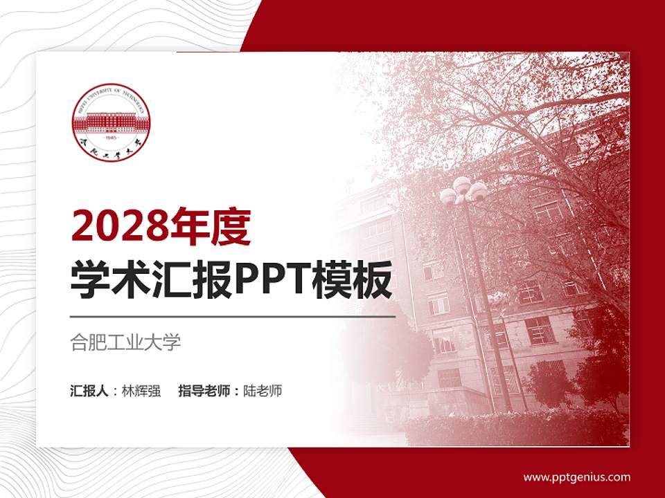 合肥工业大学学术汇报/学术交流研讨会通用PPT模板下载4:3格式PPT封面效果预览图