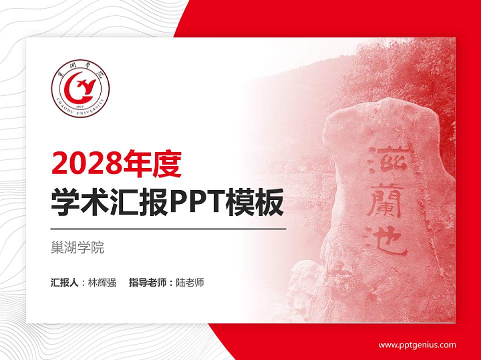 巢湖学院学术汇报/学术交流研讨会通用PPT模板下载4:3格式PPT封面效果预览图