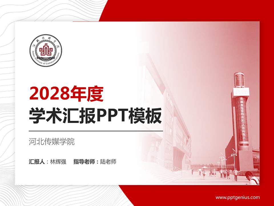河北传媒学院学术汇报/学术交流研讨会通用PPT模板下载4:3格式PPT封面效果预览图