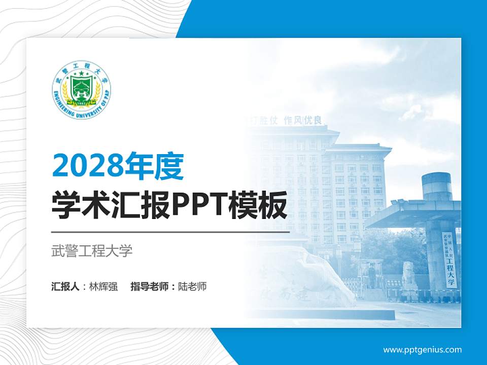 武警工程大学学术汇报/学术交流研讨会通用PPT模板下载4:3格式PPT封面效果预览图