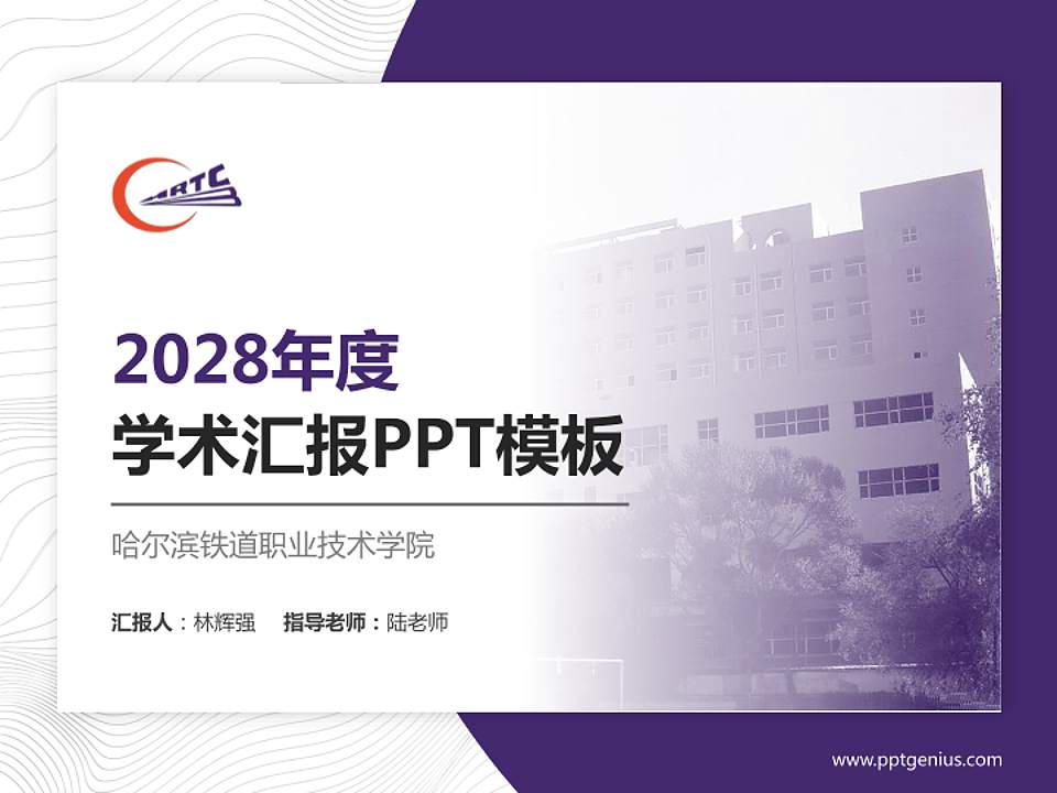 哈尔滨铁道职业技术学院学术汇报/学术交流研讨会通用PPT模板下载4:3格式PPT封面效果预览图