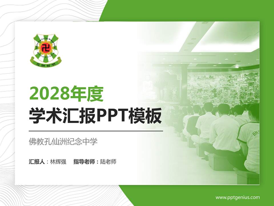 佛教孔仙洲纪念中学学术汇报/学术交流研讨会通用PPT模板下载4:3格式PPT封面效果预览图